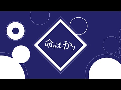 命ばっかり【文字pv】