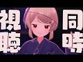 【 #もごパ夏祭り 】同時視聴しましょう！