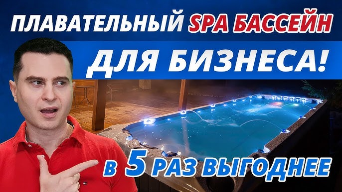 Плавательный СПА бассейн Activity 2 компании Passion Spa установка и преимущества для бизнеса.