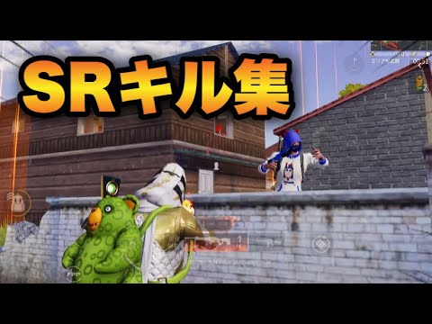 【荒野行動】元"狙撃族"による異次元のSRonlyキル集！これを見ればSRが使いたくなること間違いなし！😘