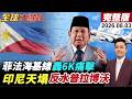 【全球大爆卦#LIVE】印尼政壇清洗!正副總統正式斷交!九段線玩火?菲律賓提交黃岩島海圖!中方痛批非法劃設海基線!轟-6K掛彈軍演回應!20260803@全球大視野Global_Vision