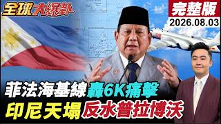 【全球大爆卦#LIVE】印尼政壇清洗!正副總統正式斷交!九段線玩火?菲律賓提交黃岩島海圖!中方痛批非法劃設海基線!轟-6K掛彈軍演回應!20260803@全球大視野Global_Vision