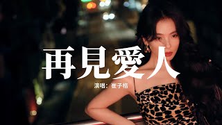 崔子格 - 再見愛人『就當 見個 老朋友，從沒有 回憶中 爭吵與愧疚，喝完這一杯酒 一笑泯恩仇。』【動態歌詞MV】
