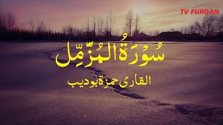 Hamza Boudaib | Surah Al-Muzammil سُوْرَۃُ المُزَّمِّل with Urdu/English translation