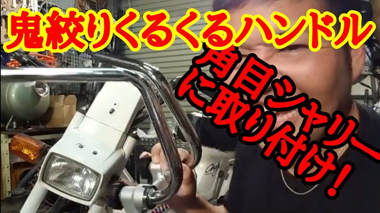 角目シャリー 外装 ハンドル Yahoo!オークション - ホンダ 角目シャリー 純正ハンドル加工品 車高短
