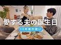 初めての3人家族で迎える誕生日🎊...のはずが、これで終わらないのがスターの誕生日🍾🥂