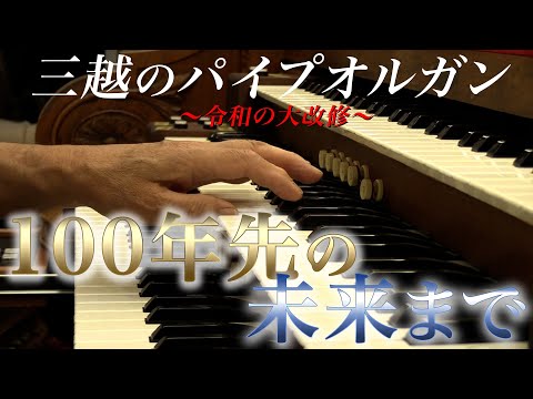 唯一無二の音色を100年先の未来まで 〜令和の大改修〜 日本橋三越・パイプオルガンの修復作業に密着！
