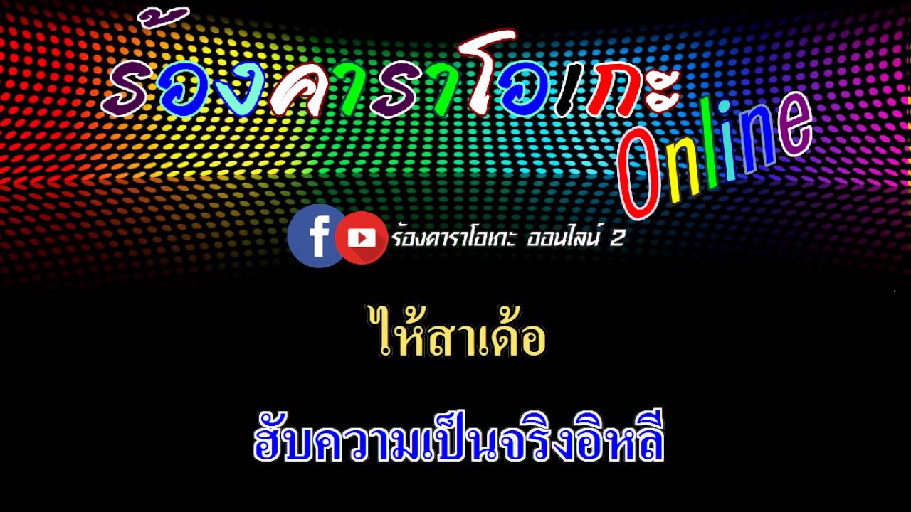 ไสว่าสิบ่ถิ่มกัน : ก้องหล้า ยอดจำปา (ก้อง ห้วยไร่) [ MIDI KARAOKE & GUITAR ]