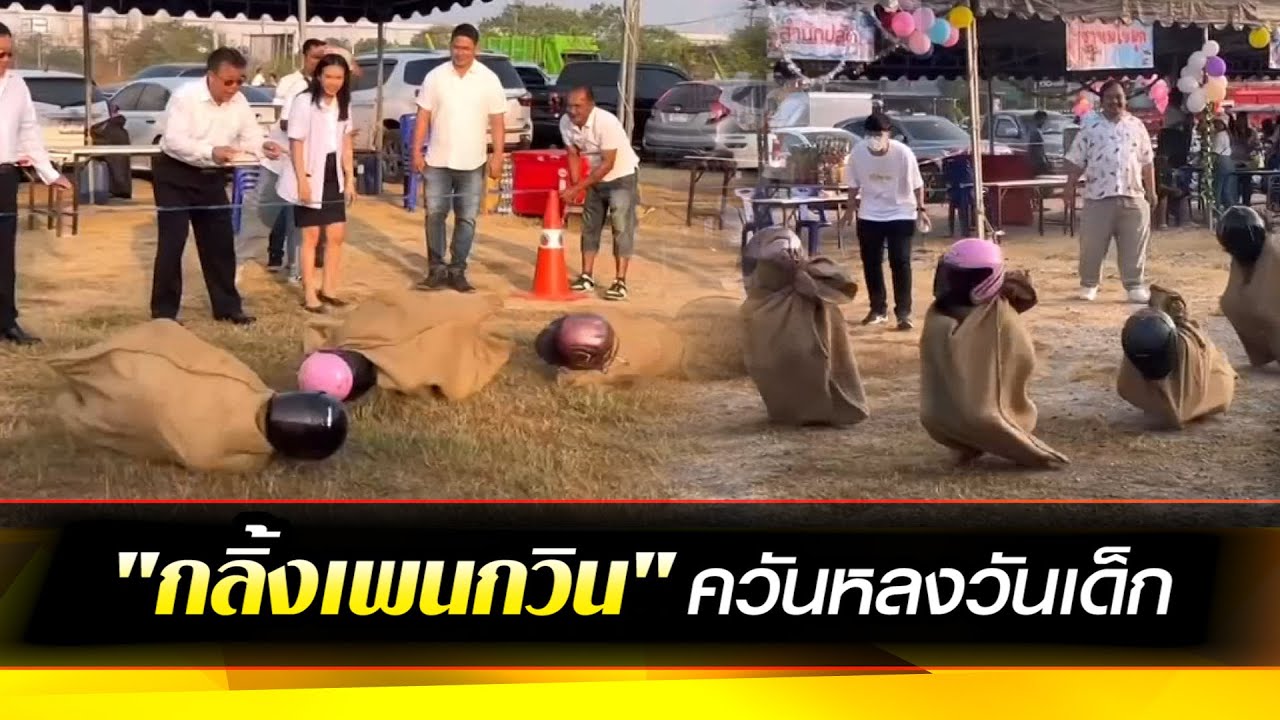"กลิ้งเพนกวิน" ควันหลงวันเด็ก วิ่งกระสอบเพนกวิน!!