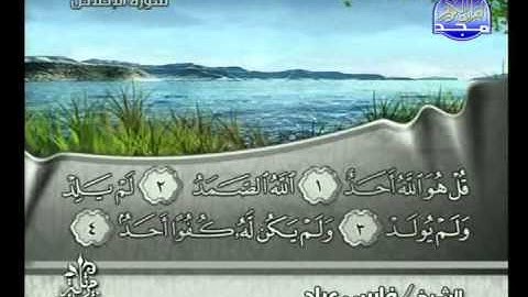 سورة الاخلاص الشيخ فارس عباد