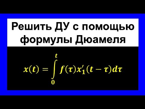 Решить задачу Коши для дифференциального уравнения с помощью формулы Дюамеля