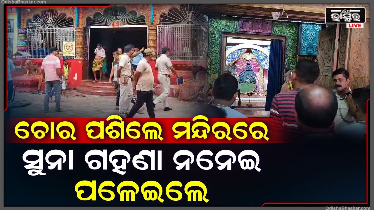 ମନ୍ଦିରକୁ ଚୋରି କରିବାକୁ ଆସିଥିଲେ, ହେଲେ ମା'ଙ୍କ ସୁନା ଗହଣା ନେଉ ନେଉ ଘଟିଲା ଏମିତି ଛାଡି ପଳାଇଲେ ଚୋର...