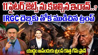 🚨IRAN - US WAR WAR TURNING POINT LIVE ఇరాన్ దెబ్బకు అమెరికా షాక్..!  | Trump | New Waves