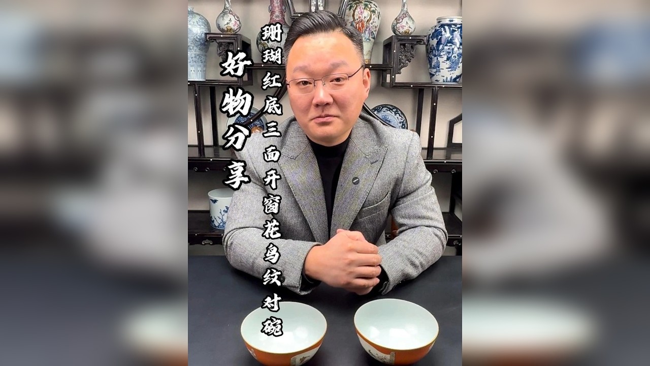 珊瑚红底三面开窗花鸟对碗！