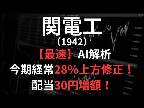 関電工（1942）【最速】決算短信をAIが解説