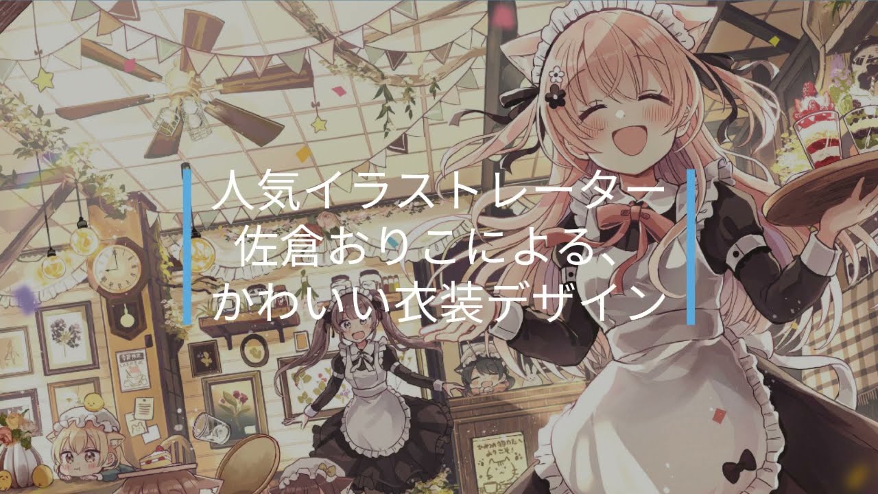 書籍紹介 メルヘンでかわいい女の子のコスチュームカタログ 佐倉おりこ 超人気イラストレーター描き下ろし かわいい衣装デザインが分かる楽しめる 玄光社 Youtube
