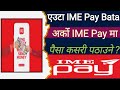 IME Pay bata paisa kasari pathaune || Ime Pay bata Ime pay ma kasari paisa pathaune