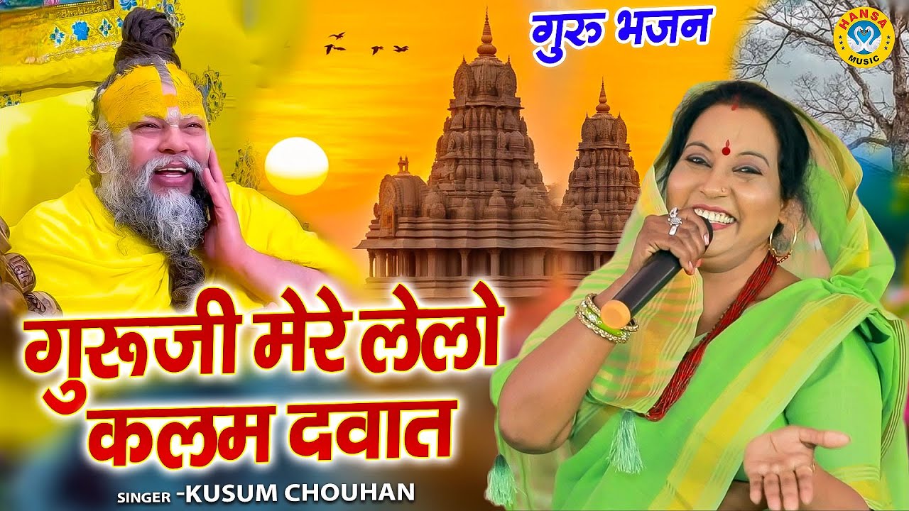 कुसुम चौहान का शानदार गुरु भजन | गुरूजी मेरे लेलो कलम दवात | Latest Guru Bhajan 2026