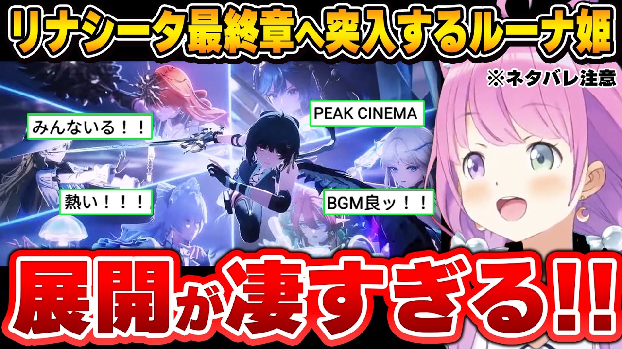 【鳴潮】これまでの全てが詰まったラストバトルと、瞬き厳禁な神ムービーに唸るルーナ姫～鳴潮配信面白まとめ～※ネタバレ注意【姫森ルーナ/ホロライブ切り抜き】