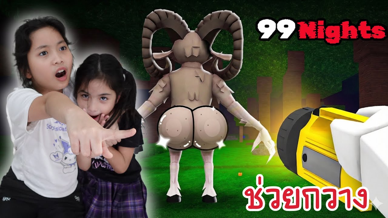 99 คืนในป่า ไลฟ์ช่วยกวาง Ep2 The deer เล่นกับเพื่อน  Roblox 99 Nights in the Forest | ใยไหมชวนเล่น