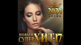 Сборник &quot;Новый Супер Хит-17/2024&quot;