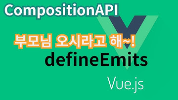 [Vue.js] 37. defineEmits ... CompositionAPI