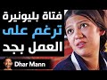 Dhar Mann Studios فتاة بليونيرة ترغم على العمل بجد 