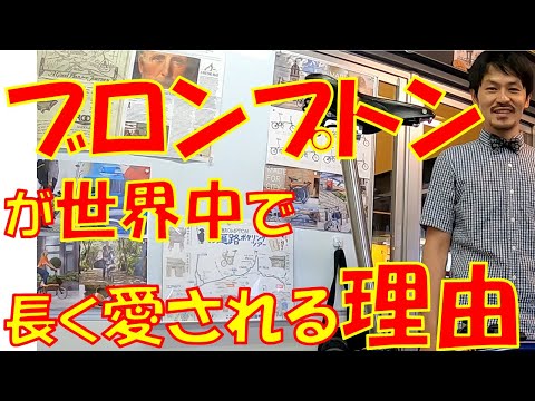 【20年前の英国製ブロンプトン レビュー】折りたたみ自転車ブロンプトンが世界中で長く愛される理由~Why Brompton bicycle is loved all over the world?~