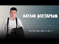 Руслан Габит Алтын достарым ARIDAI