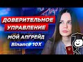 PRO ДУ: про доверительное управление, пассив на трейдинге | Binance 10x | Мой апгрейд.