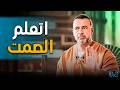 أوعي تتكلم في أربع مواقف اتعلم الصمت مع مصطفي حسني 