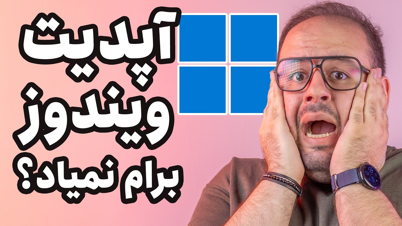 آپدیت جدید ویندوز برامون نمیاد!! | ویندوز همه ما ناقصه؟