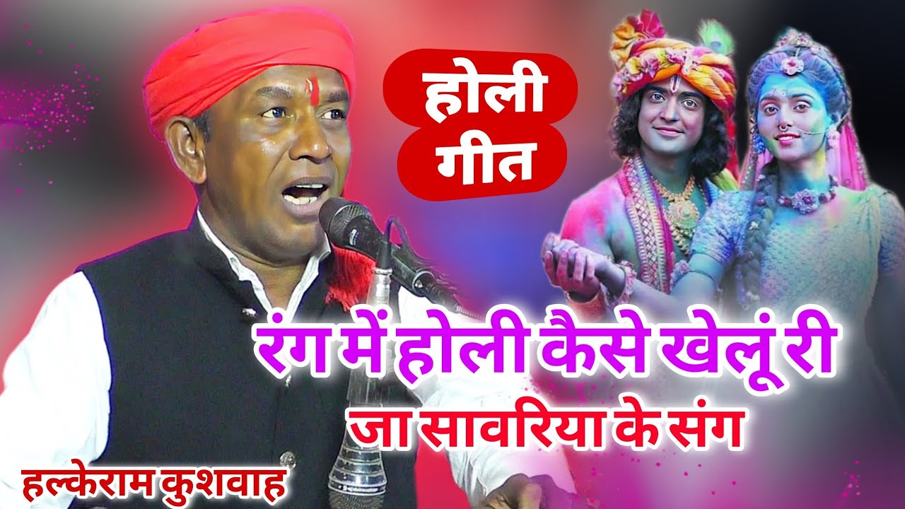 होली गीत | रंग में होली कैसे खेलूं री जा सावरिया के संग | Halke Ram Kushwah | Video