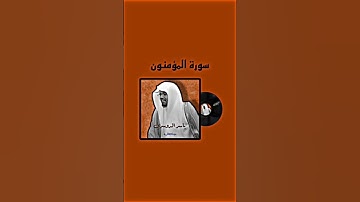 قران كريمالشيخ ياسر الدوسري من سوره المؤمنون ابداع من الشيخ ياسر الدوسري حفظه الله #المصحف #اكسبلور