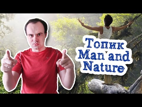 Топик Man and nature человек и природа  на английском устная тема