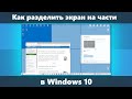 Как разделить экран Windows 10 на части