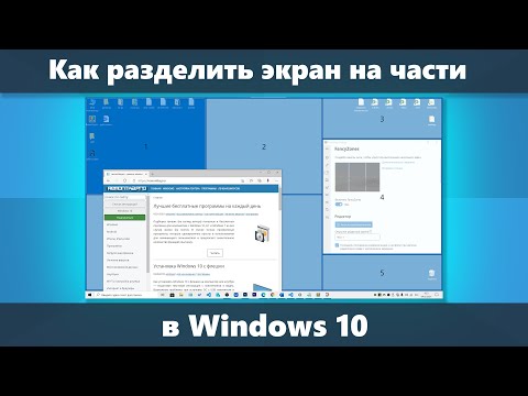 Как разделить экран Windows 10 на части