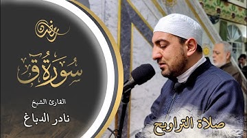 تلاوة مرئية لسورة ق كاملة || الشيخ " نادر الدباغ  " - رمضان 1443هـ