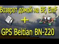 GPS Beitian BN 220 Возврат домой для BF и EmF