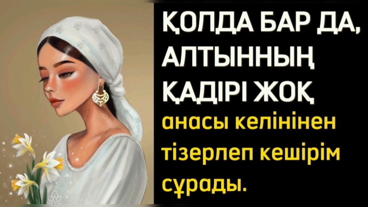 ҚАТЕРЛІ ДЕРТ ДЕНДЕГЕН КЕЛІН... әсерлі әңгіме