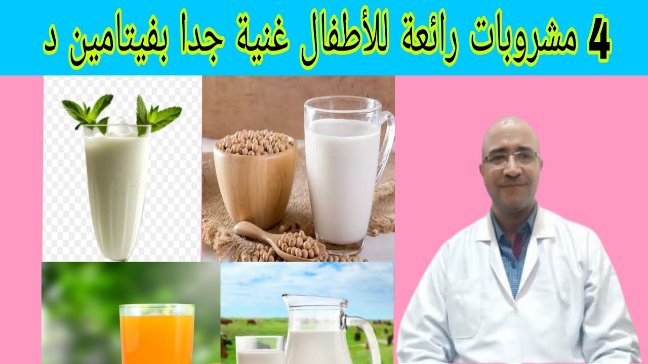 4 مشروبات رائعة للأطفال وغنية جدا بفيتامين (د) #د_مصطفى_عاطف