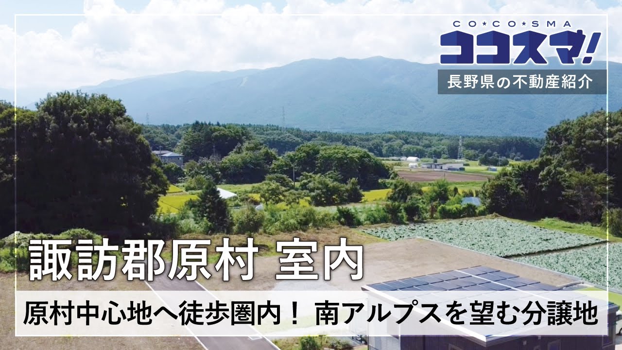 長野県田舎暮らし物件～諏訪郡原村 室内 久保地尾根5区画 分譲地～