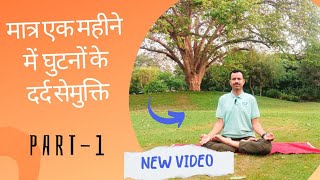 मात्र एक महीने में घुटनो के दर्द से छुटकारा पाएं। Part -1