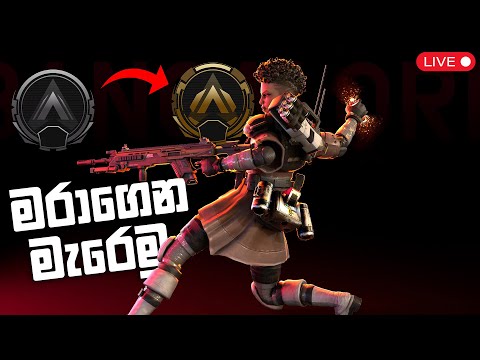 Live 🔴 මරාගෙන මැරෙමු | Apex Legends Sinhala