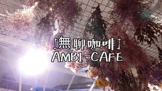 【台北。東區】無聊咖啡Ambi-Cafe 超美東區咖啡廳 下午茶的好去處[Zena Daily]
