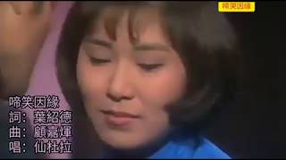 啼笑因緣 1974 (70s電視真開放:大帥玩SM 辛苦司棋姐) 詞葉紹德 曲顧嘉煇 唱仙杜拉
