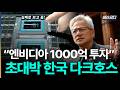 "엔비디아 1000억 투자" 세계가 탐내는 한국의 다크호스, HBM 다음 타자 등장 ㄷㄷ