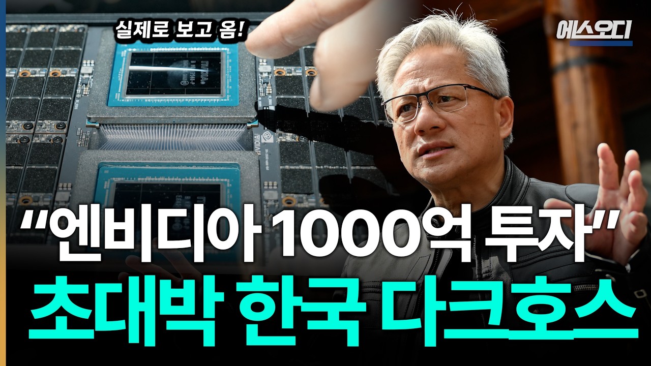 "엔비디아 1000억 투자" 세계가 탐내는 한국의 다크호스, HBM 다음 타자 등장 ㄷㄷ