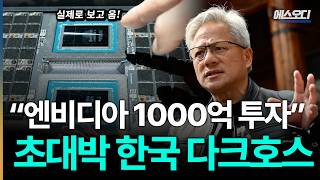"엔비디아 1000억 투자" 세계가 탐내는 한국의 다크호스, HBM 다음 타자 등장 ㄷㄷ