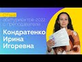 Отзыв абитуриентов-2022 о преподавателе Кондратенко Ирине Игоревне